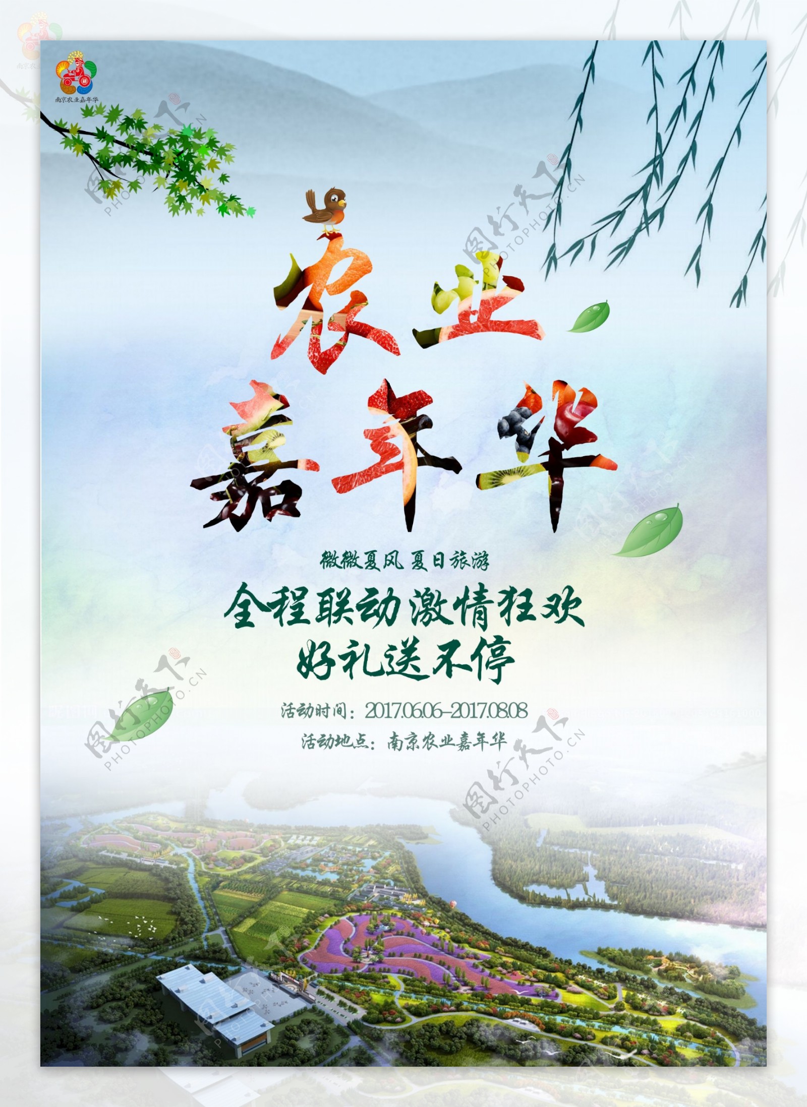 农业嘉年华旅游海报