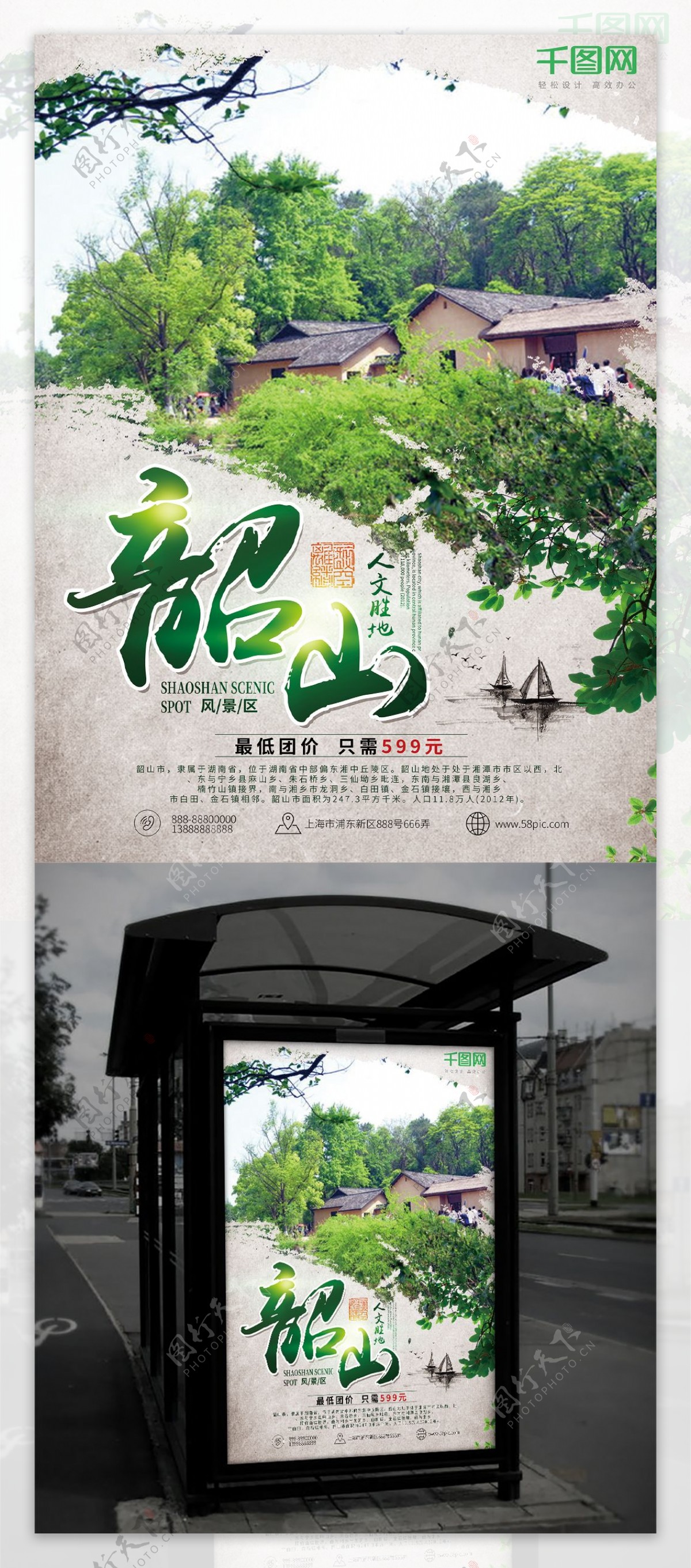 中国风韶山旅游海报