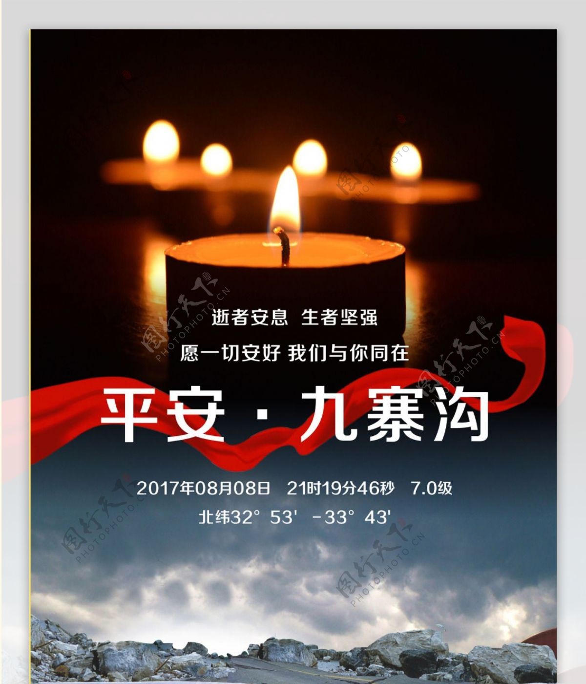 地震祈福蜡烛飘带公益海报