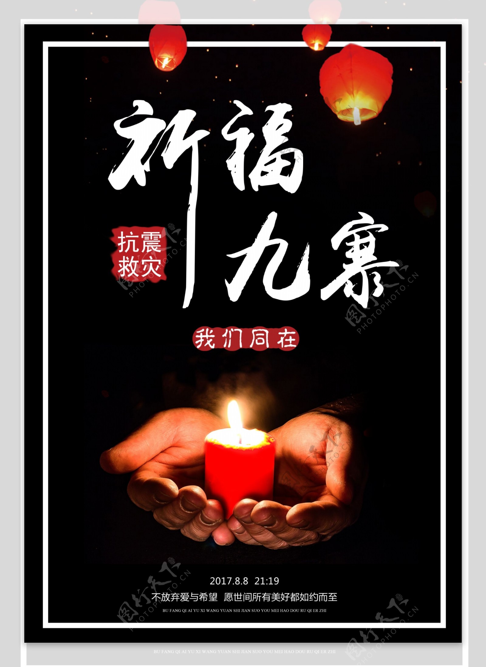 祈福九寨沟地震公益宣传海报设计
