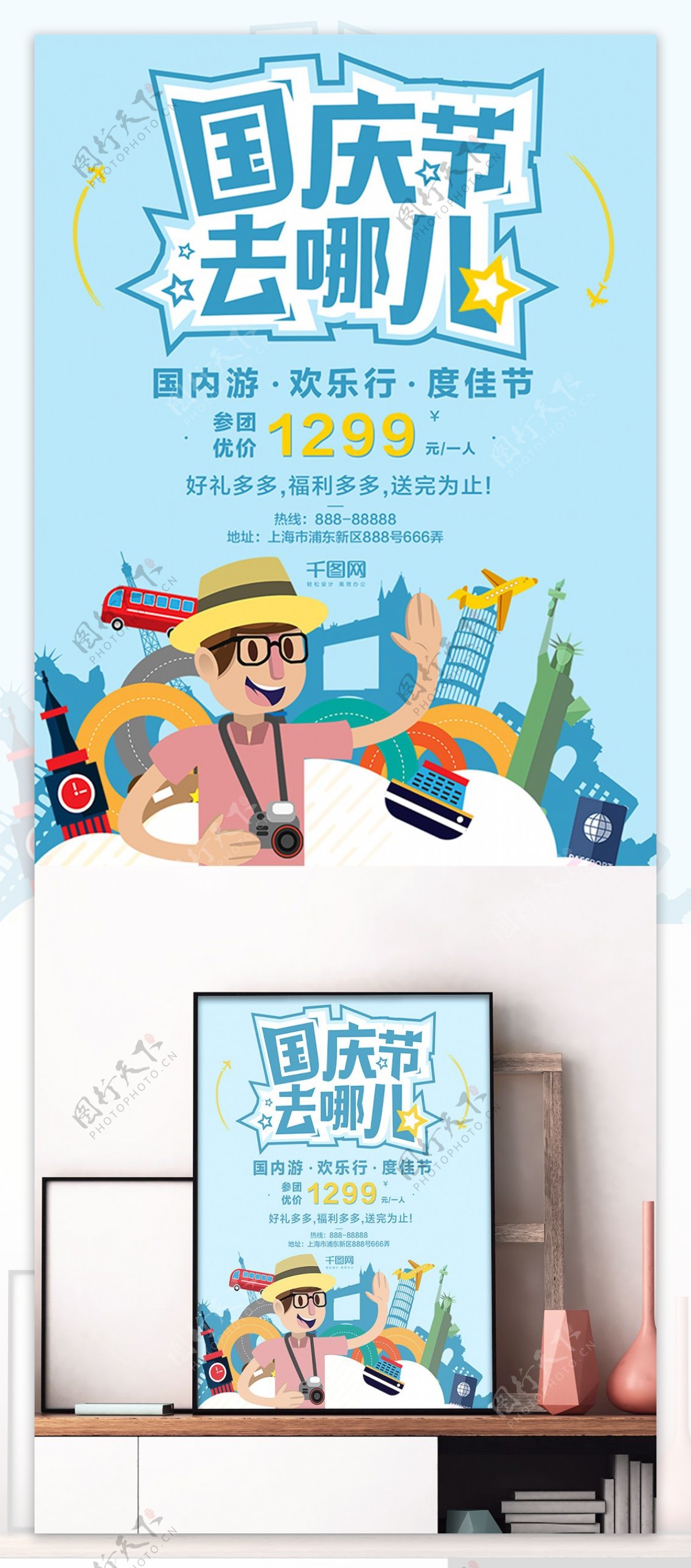 卡通蓝色国庆旅游商业海报设计