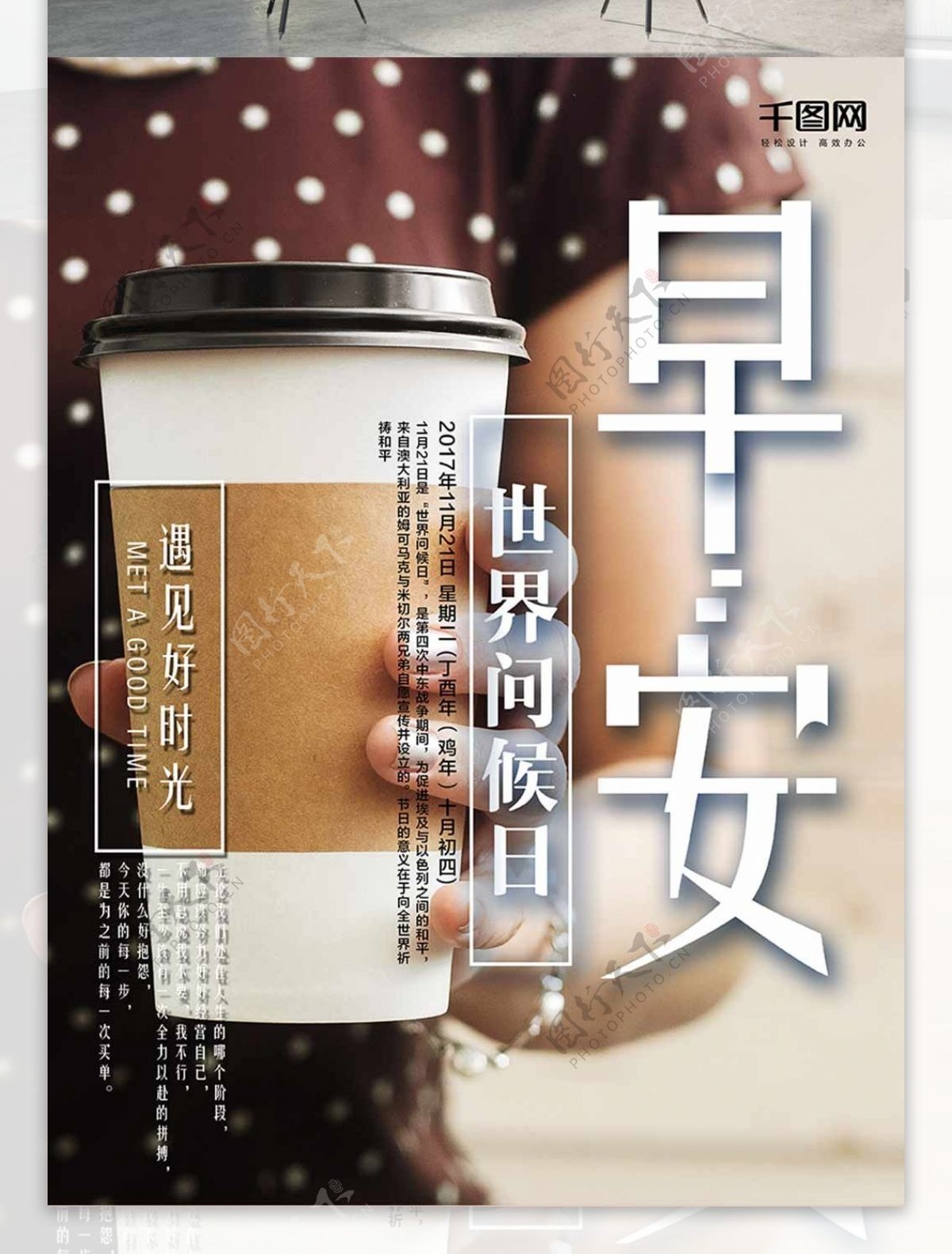 咖啡世界问候日早安海报设计