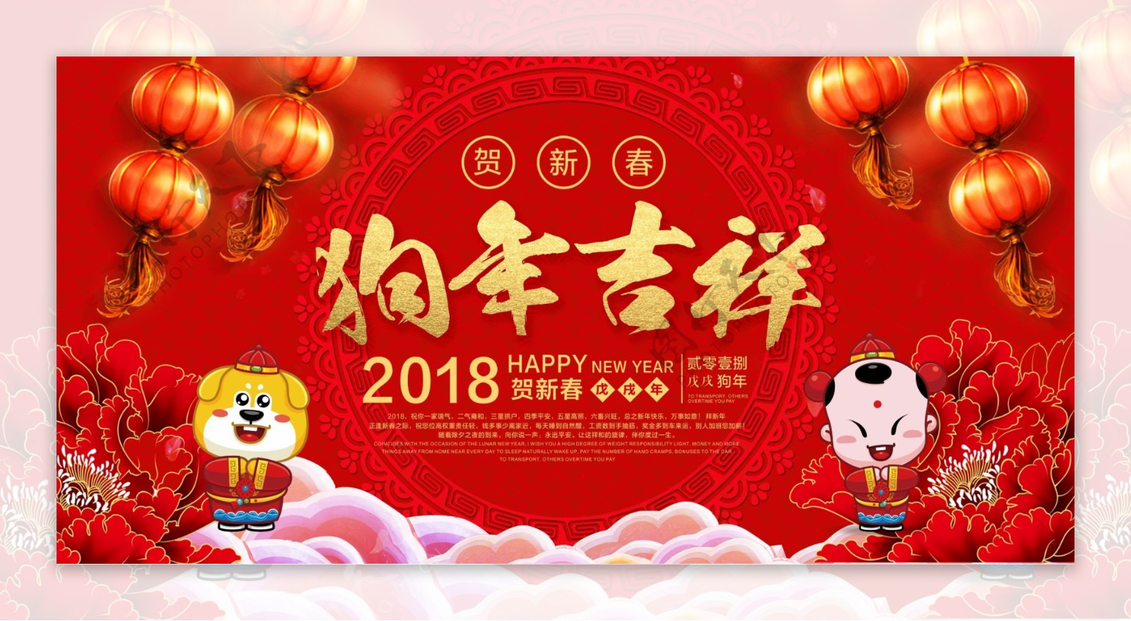 红色2018狗年吉祥海报设计