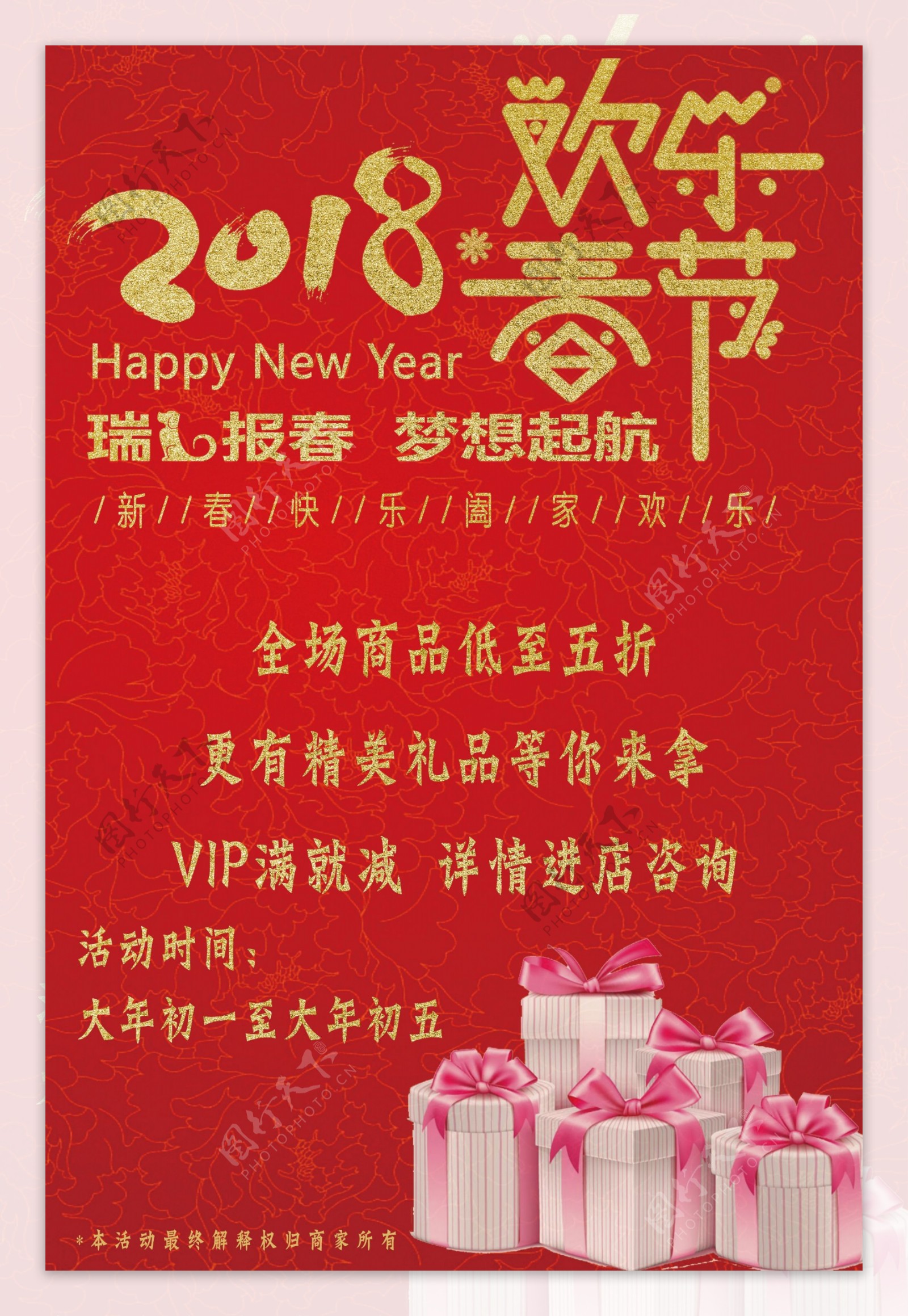 红色欢乐春节商品五折海报