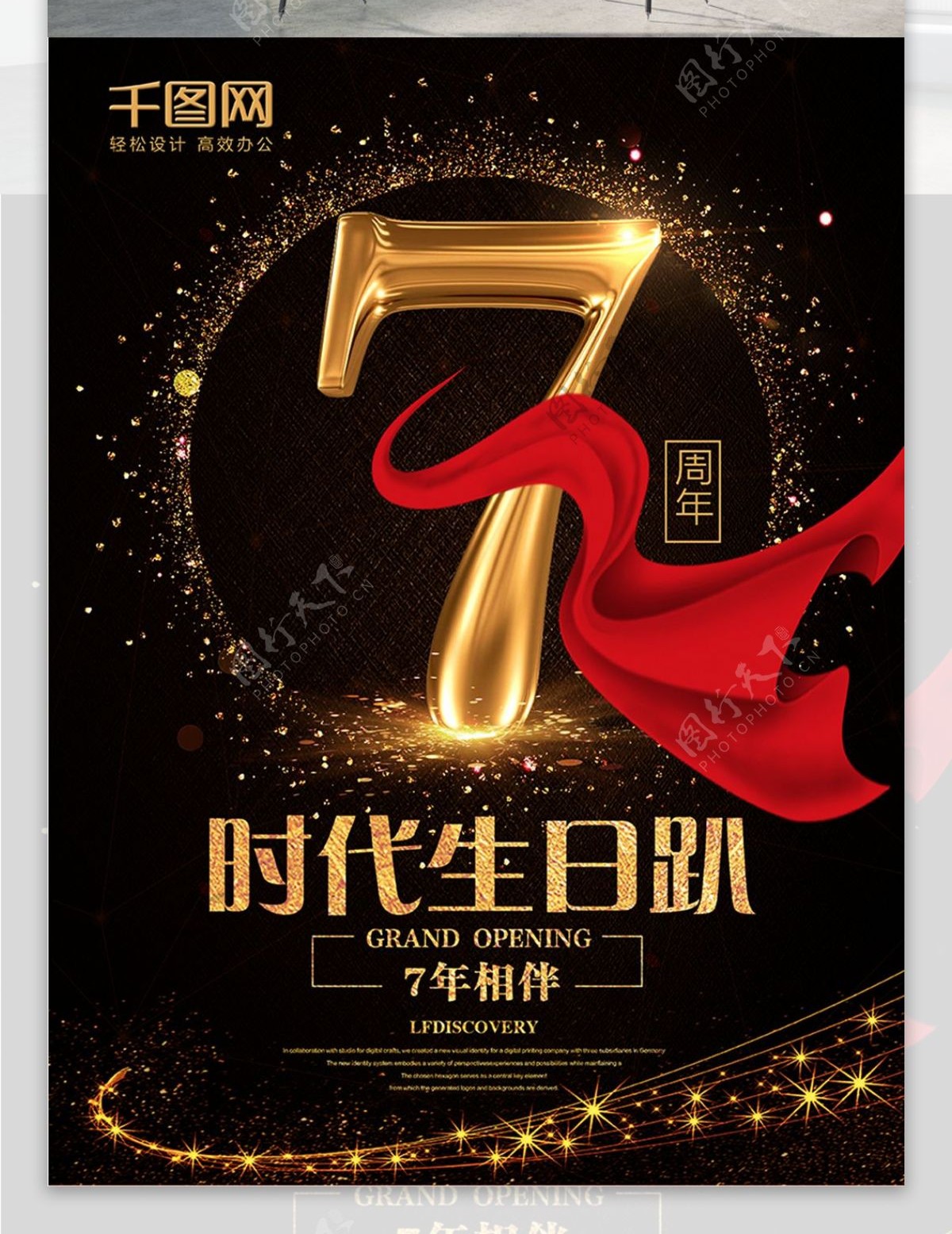 7周年庆典店庆宣传海报