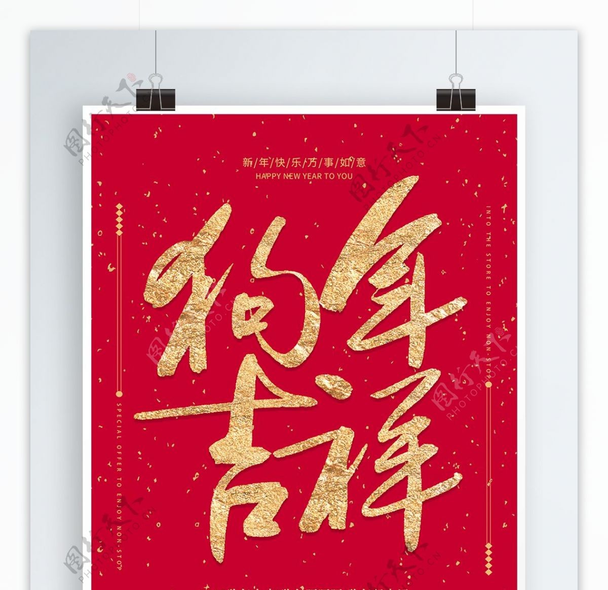 中国红金色2018狗年吉祥宣传海报设计