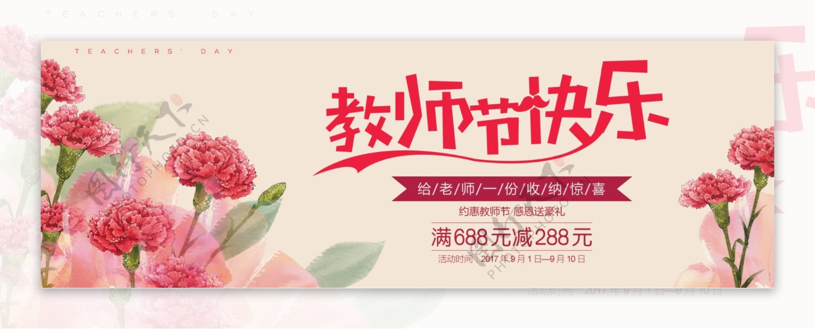 粉色教师节花朵淘宝电商海报banner
