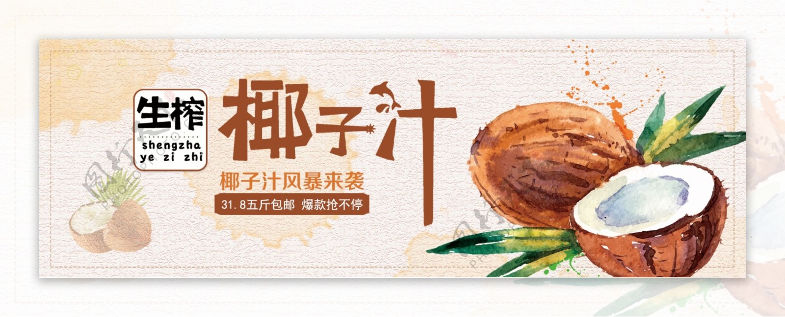 清新文艺饮品水果椰子椰汁淘宝banner