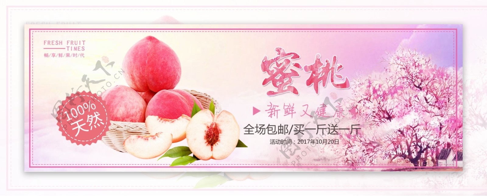 粉色水果食品桃子水蜜桃淘宝banner