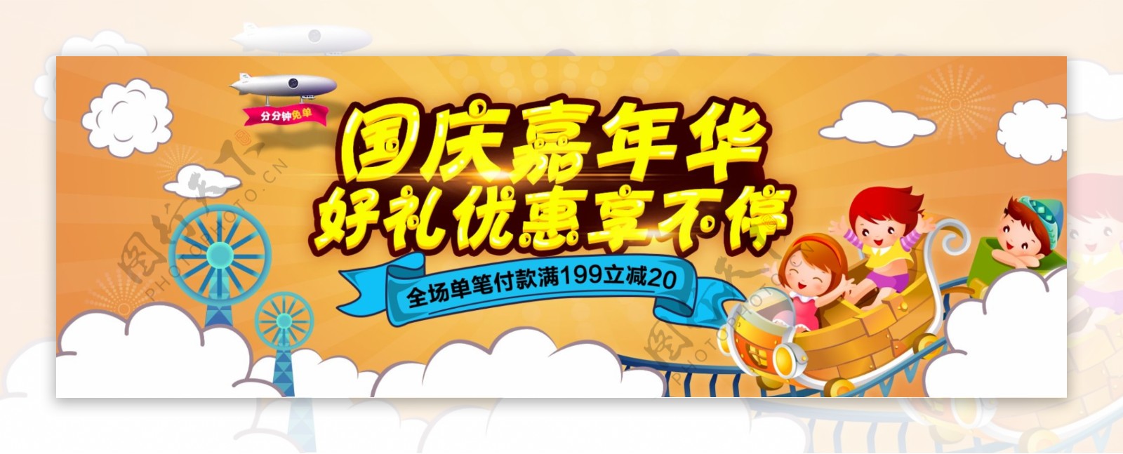 橙色热闹游乐园十一国庆嘉年华电商淘宝海报banner