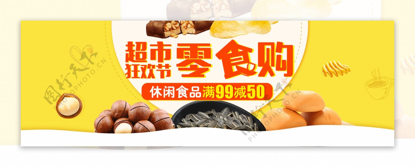 黄色促销食品茶饮超市狂欢节电商淘宝海报