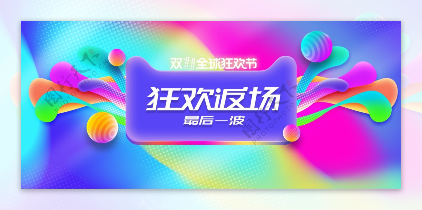 天猫双十一返场购狂欢banner