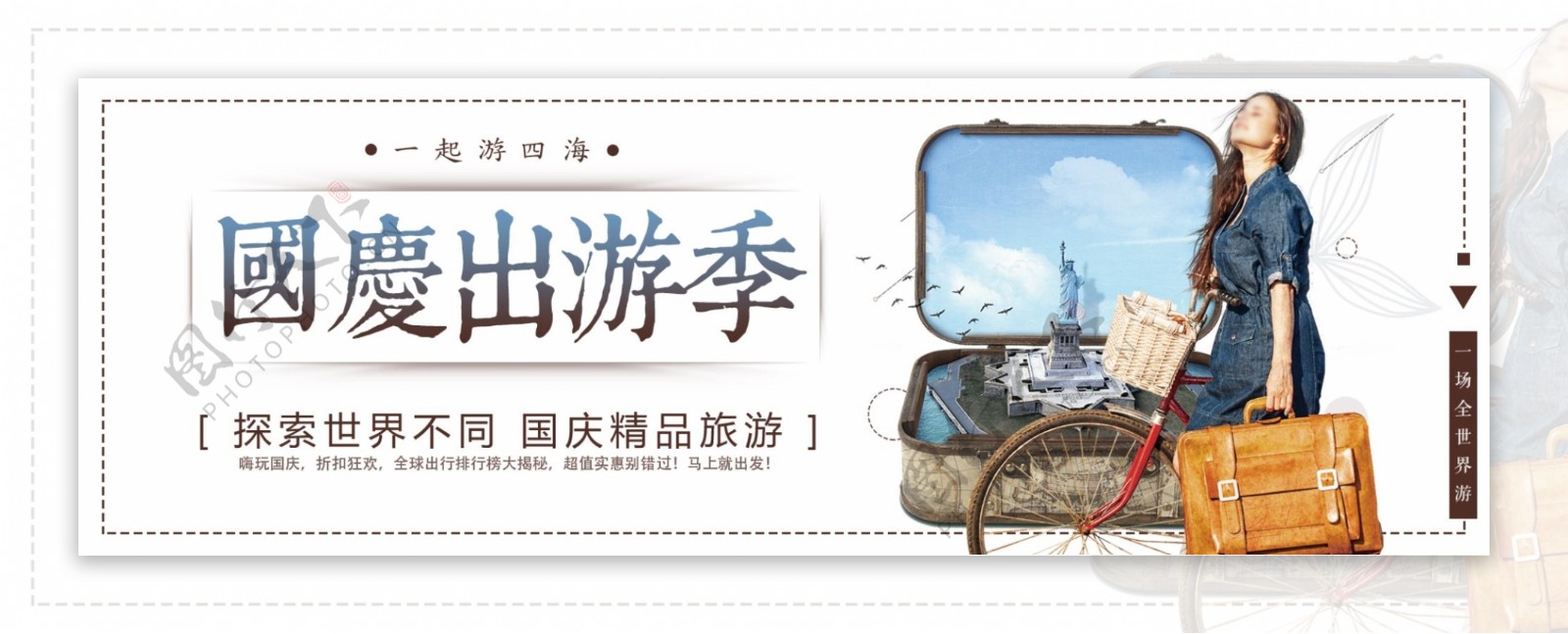 简约文艺旅行箱包国庆出游淘宝banner