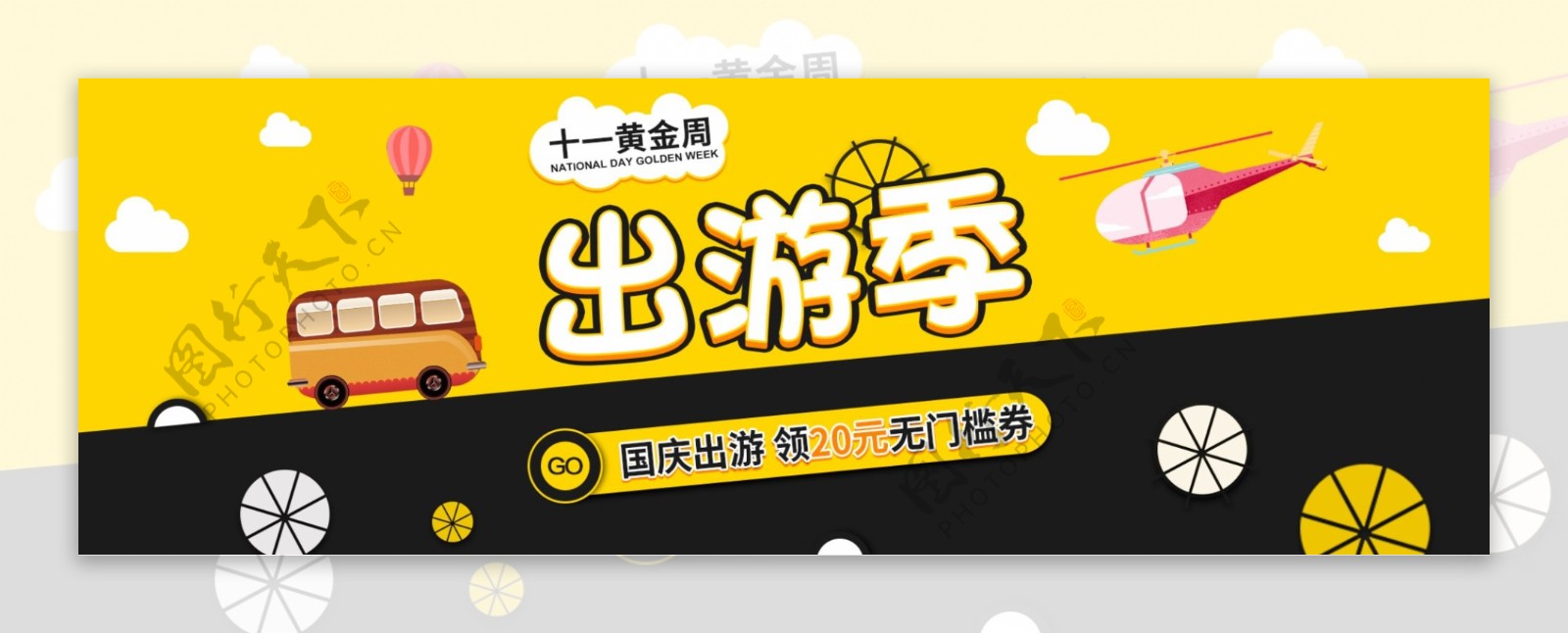 黄黑卡通扁平云国庆出游季淘宝banner