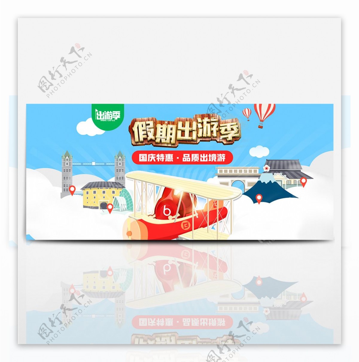 蓝色卡通飞机热气球蓝天国庆假期旅行国庆出游季促销海报banner