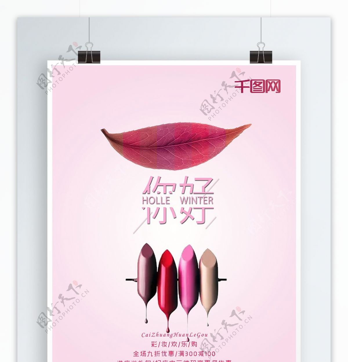 创意唯美粉色口红海报设计