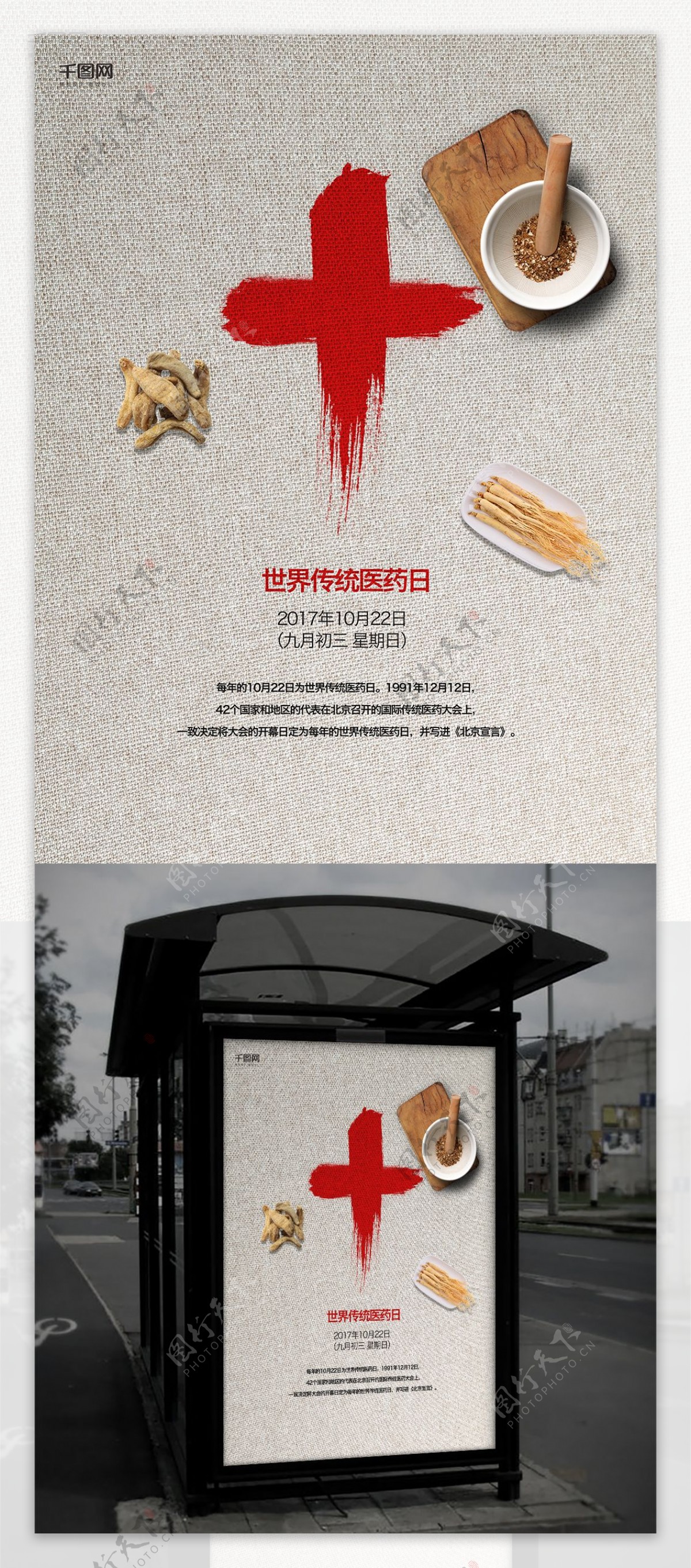 简约创意红十字药材世界传统医药日海报
