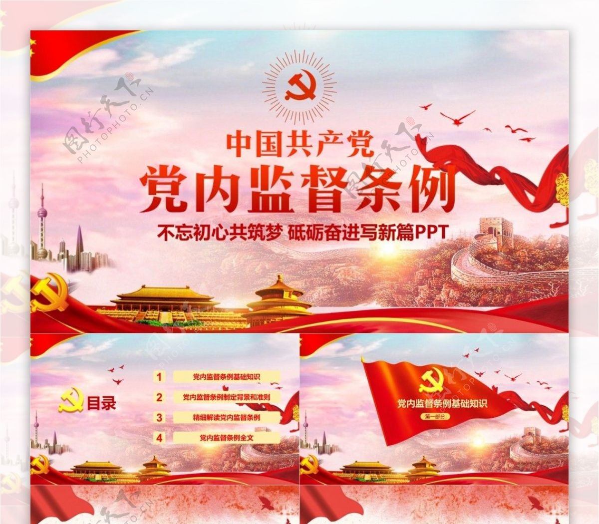 中国共产党党内监督条例通用PPT模板