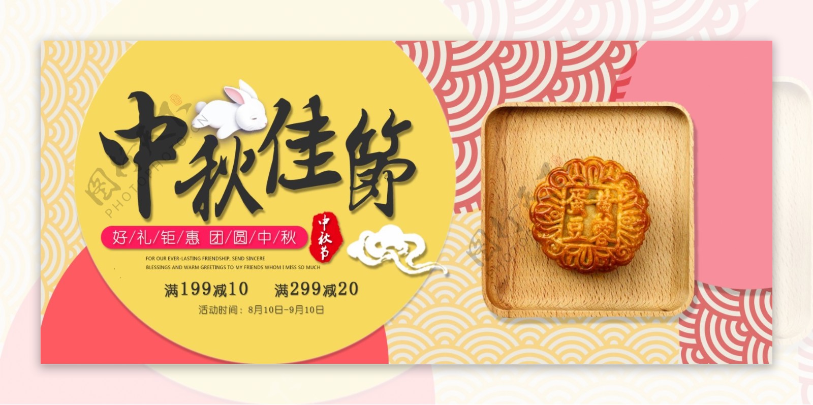 彩色云纹月兔月饼中秋佳节好礼钜惠团圆中秋电商淘宝海报banner