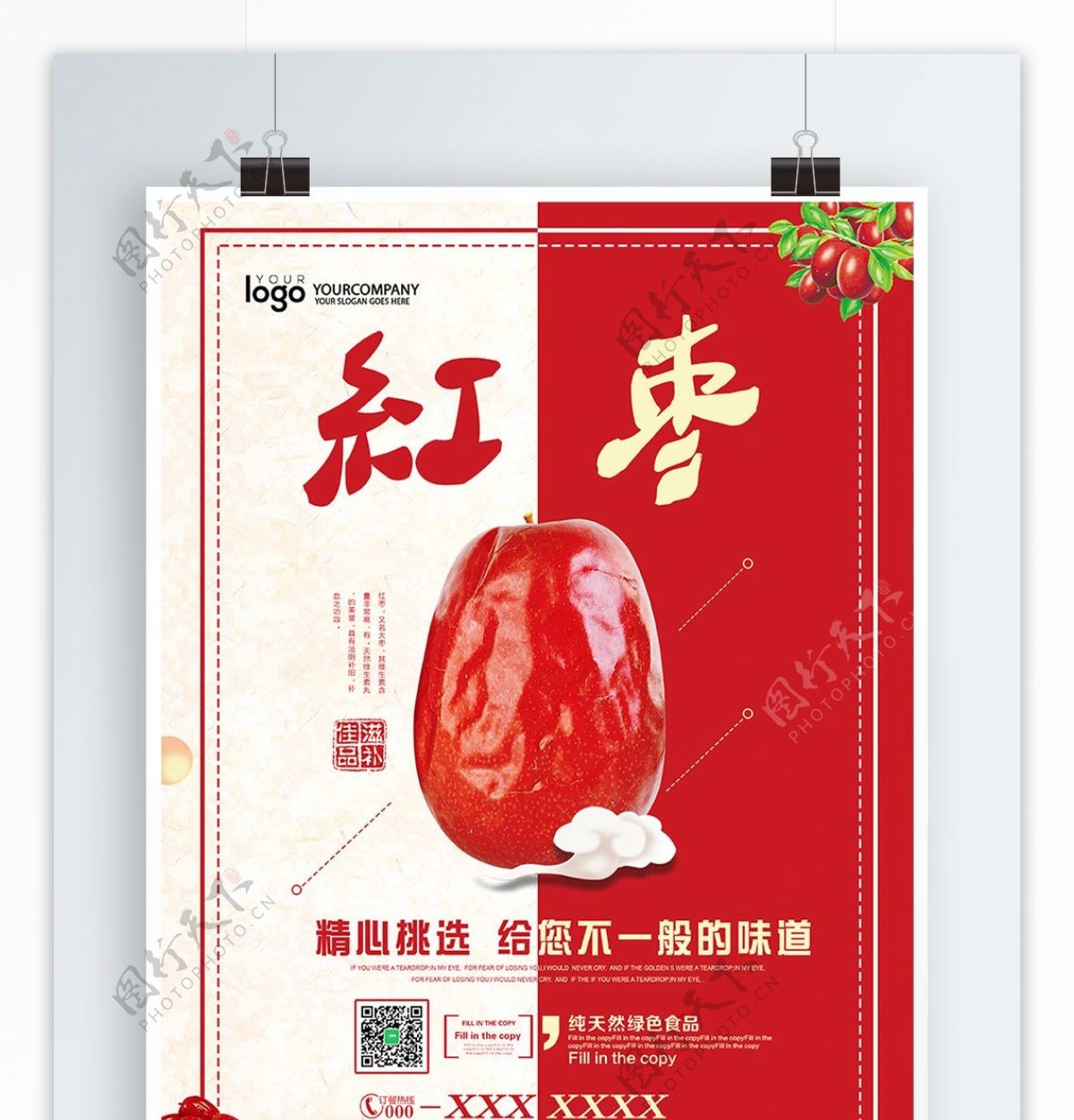 小清新红色时令红枣美食海报