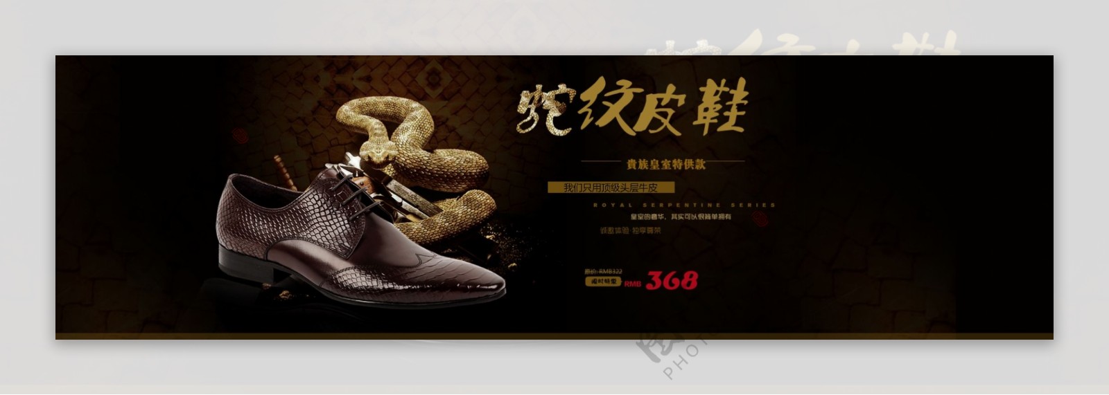 蛇纹皮鞋淘宝海报
