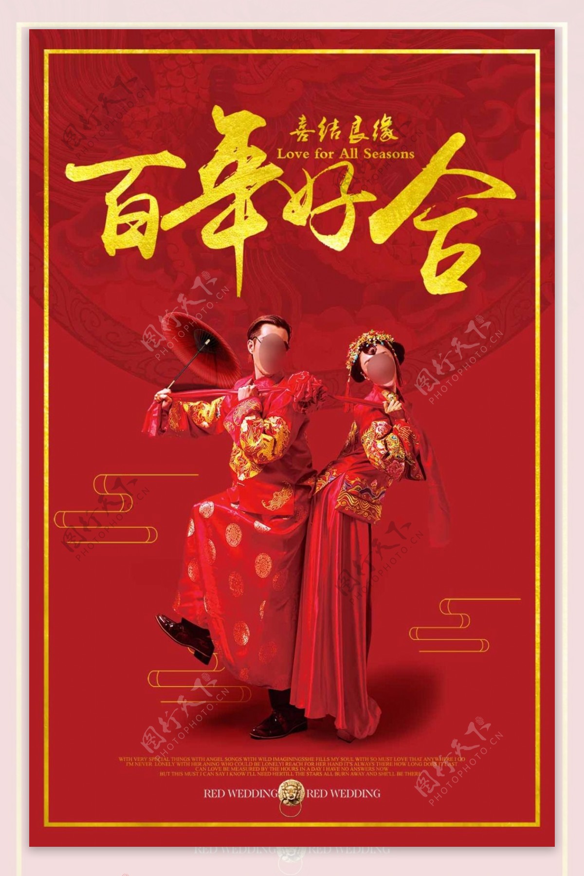喜结良缘百年好合中式婚礼海报