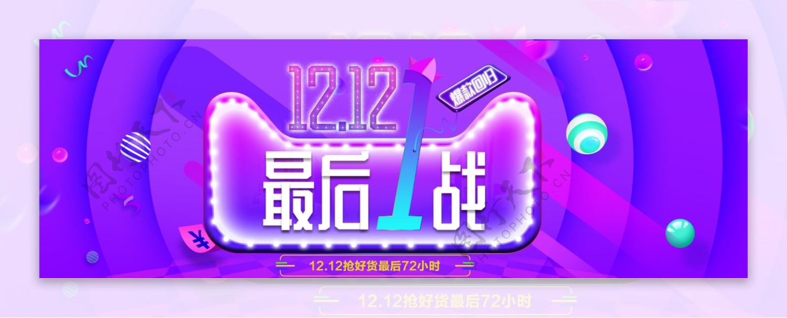 炫彩时尚双12爆款回归电商双十二海报banner