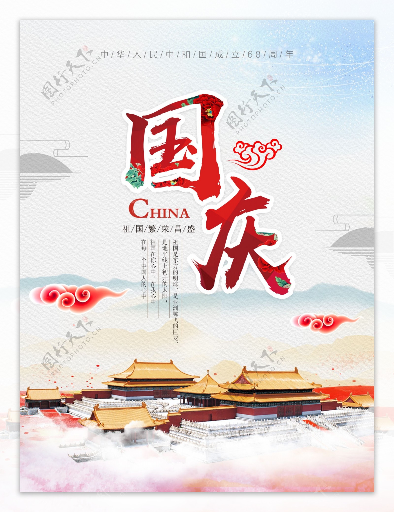 清新简约国庆节节日宣传海报设计
