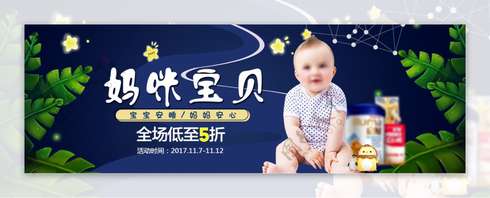 可爱星空母婴用品宝宝奶粉淘宝banner