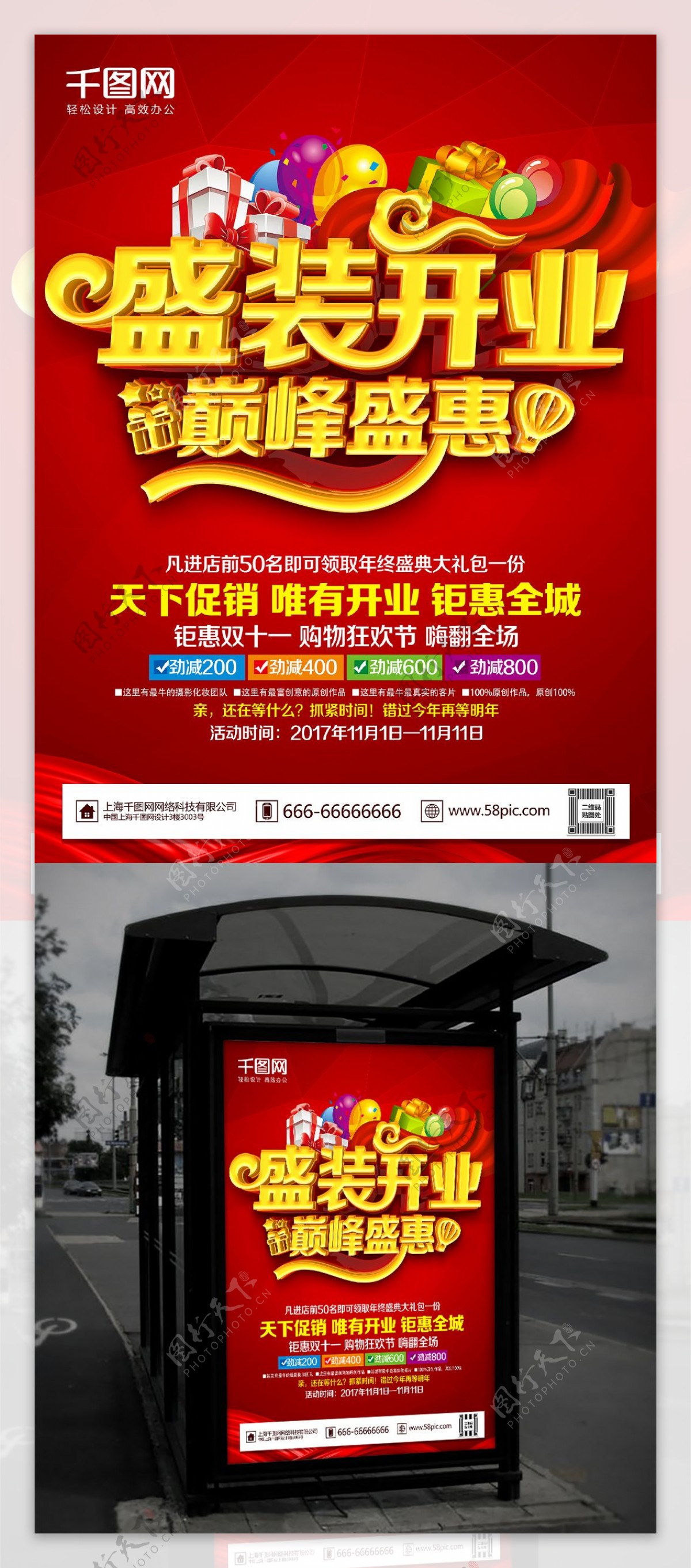 红色喜庆通用盛装开业开业主题促销海报设计