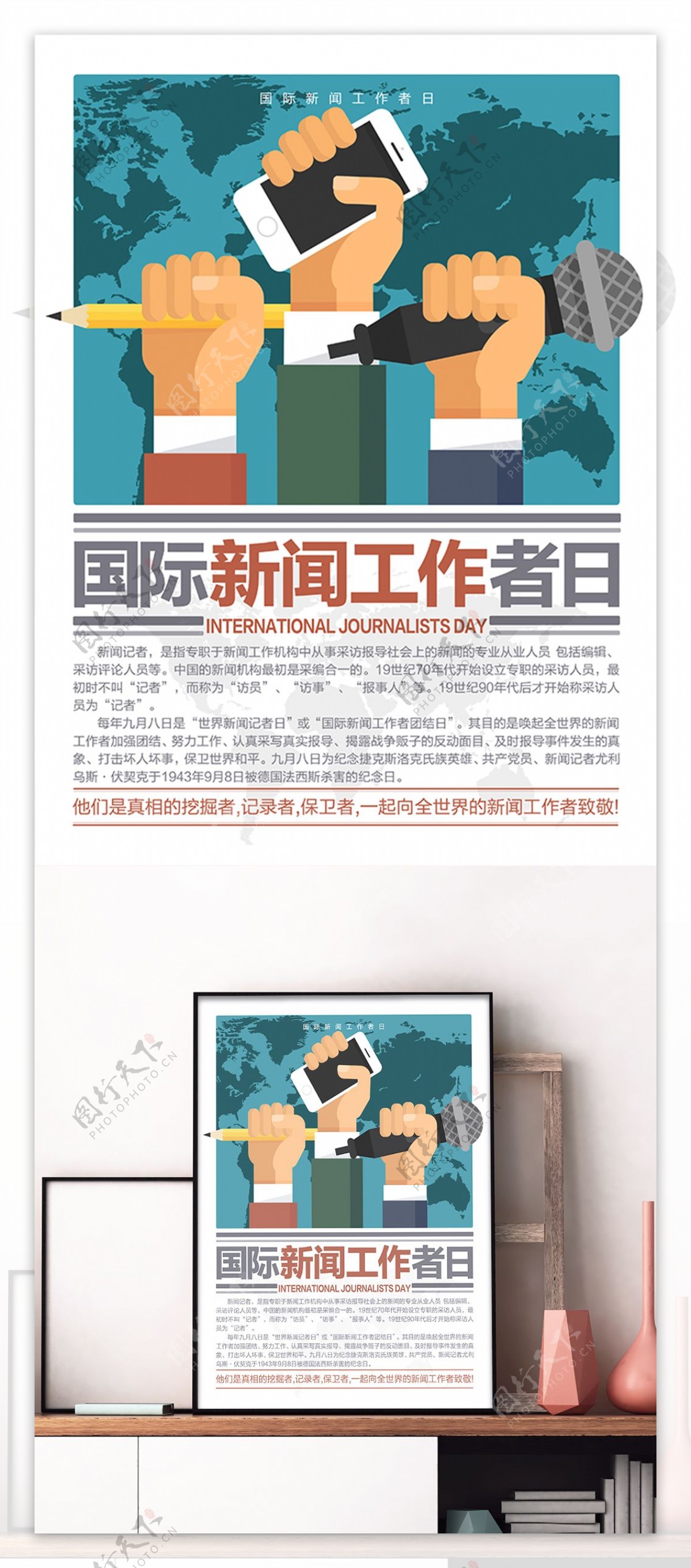 清新简约国际新闻工作者日宣传海报设计