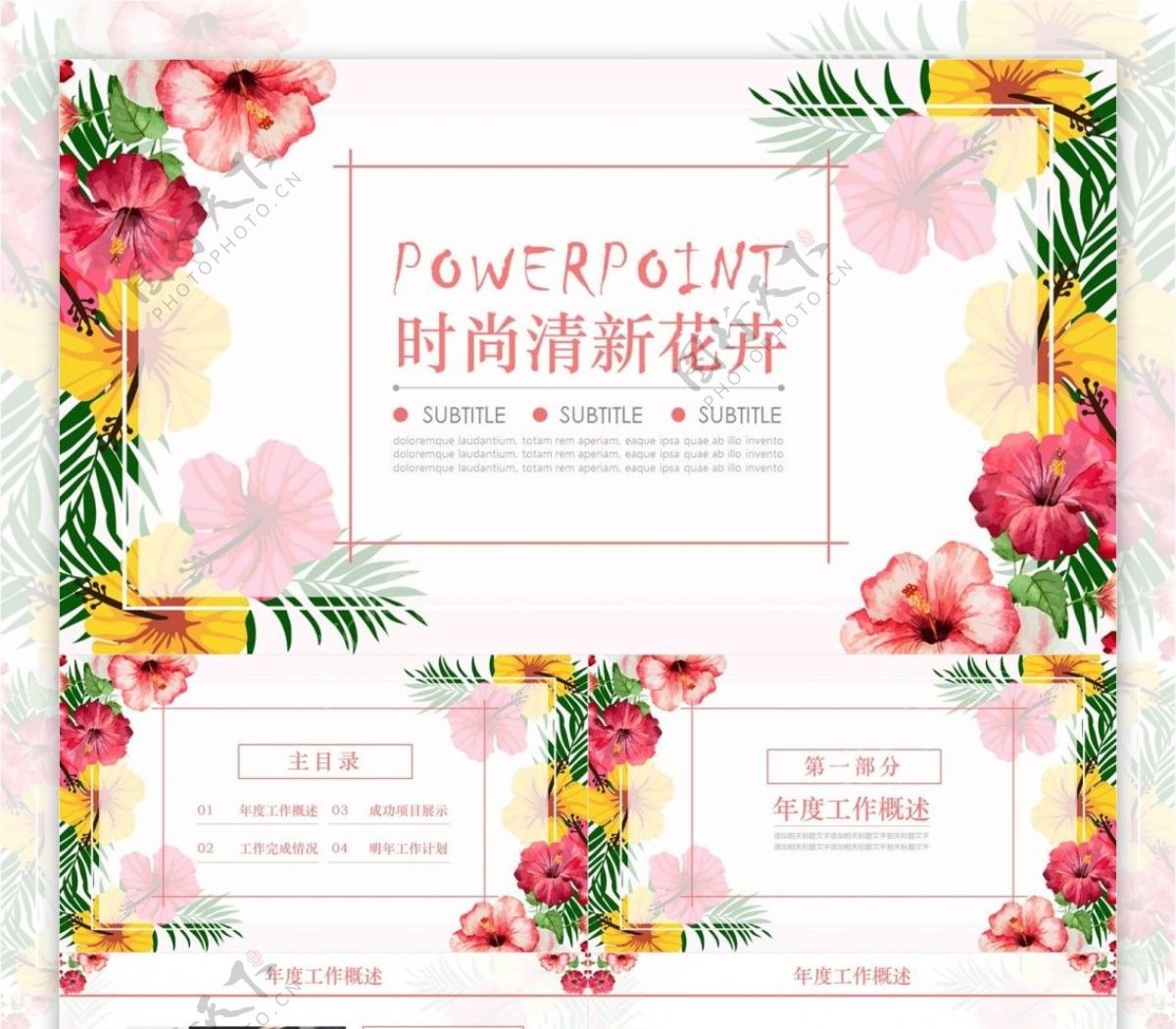 时尚清新花卉年度工作总结计划通用PPT