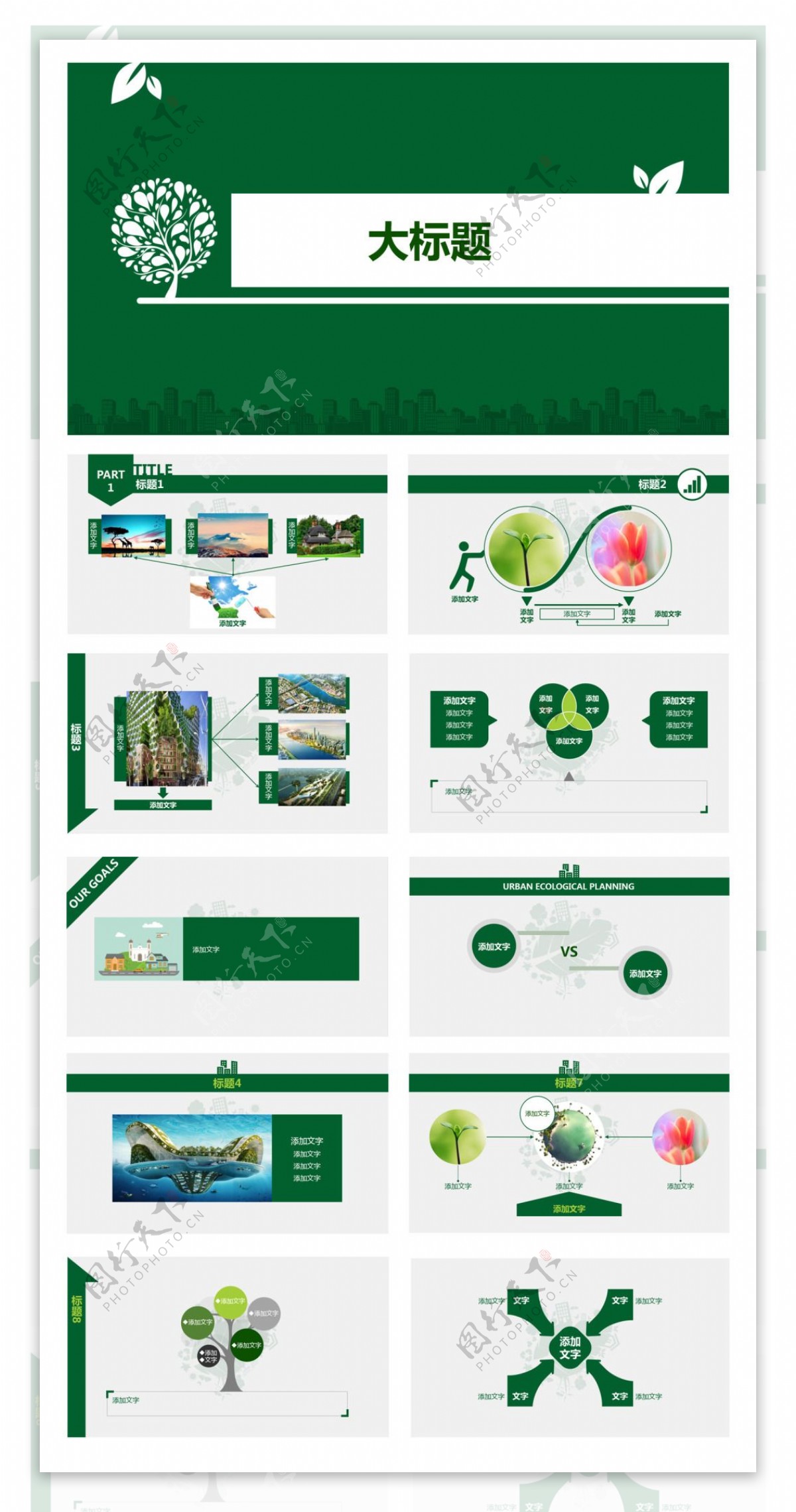 绿色城市生态规划PPT模板