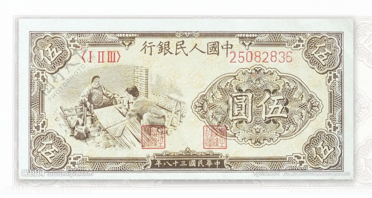 第一套人民币5元织布民国38年