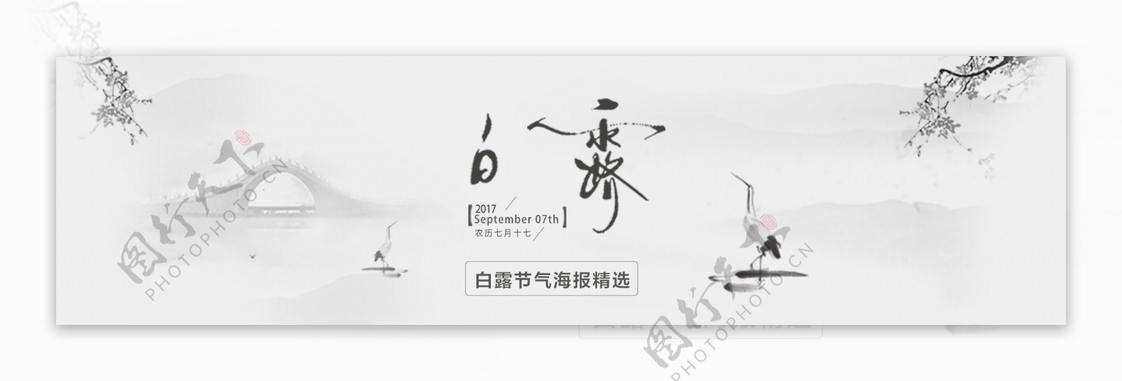 白露二十四节气简约水墨中国风海报设计