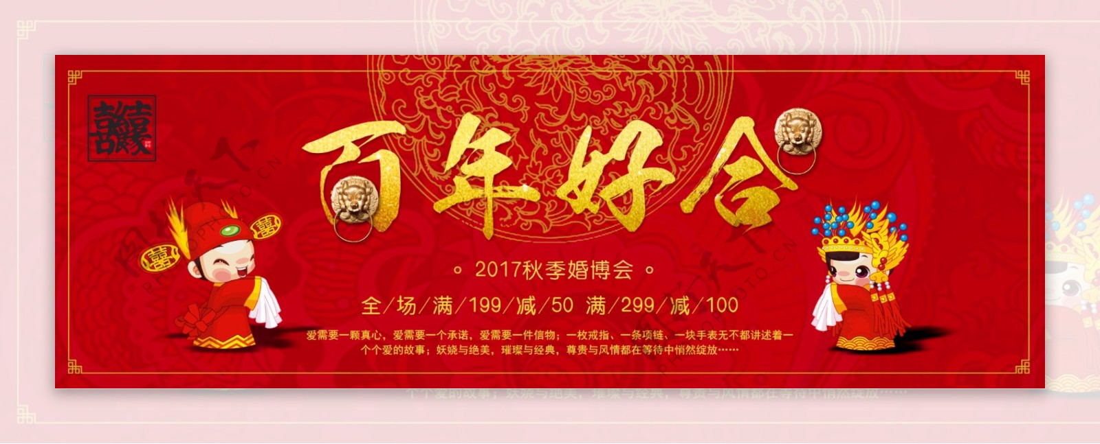 红色百年好合婚博会淘宝海报banner电商喜庆中式婚礼