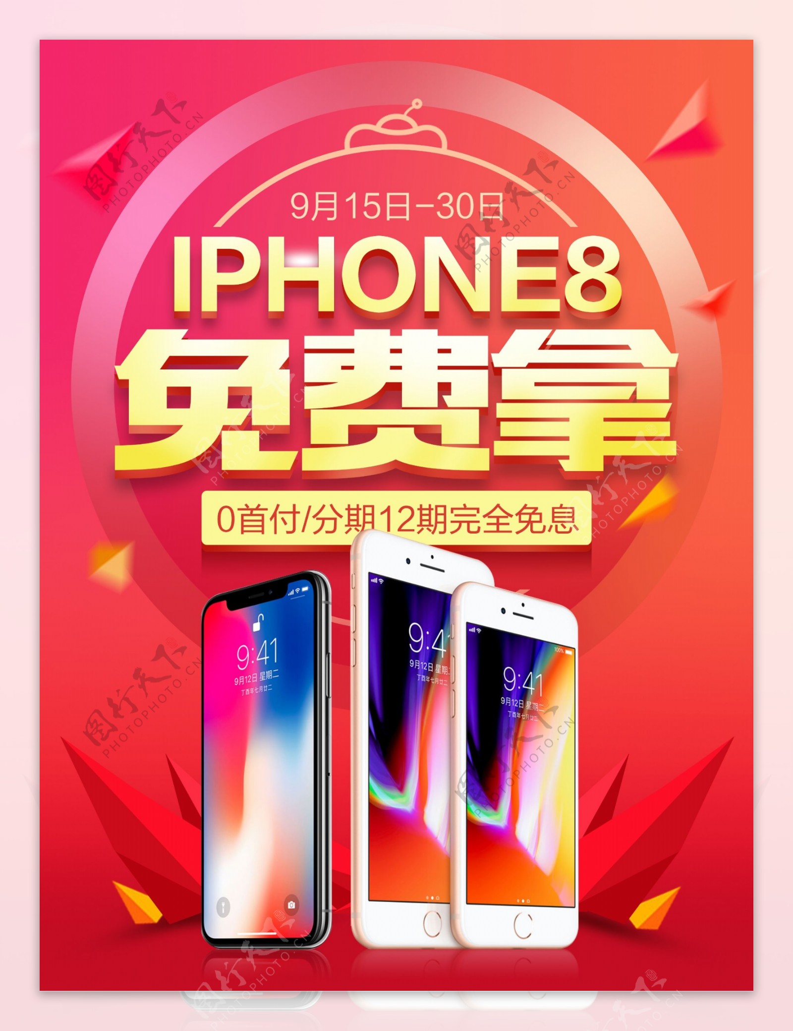 大红色喜庆iPhone8手机促销活动海报