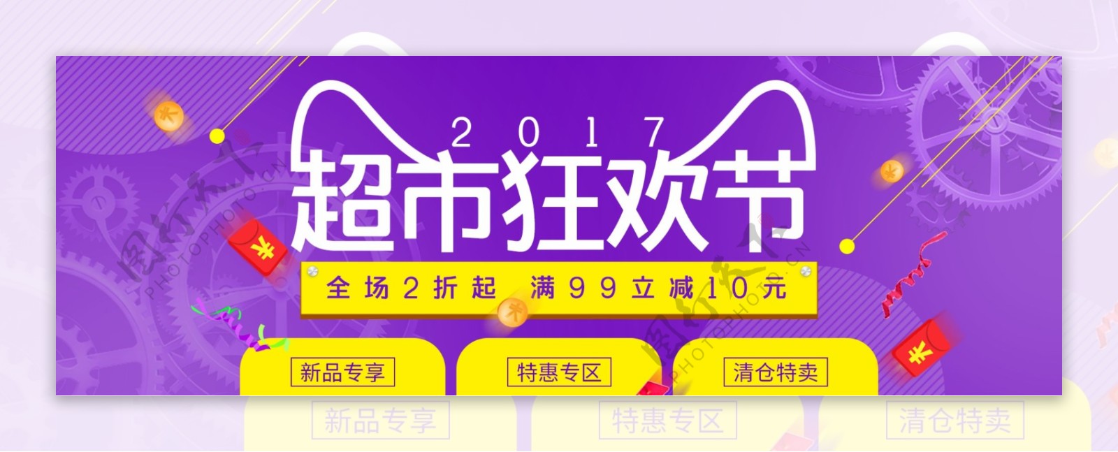 紫色时尚红包金币齿轮超市狂欢节电商海报banner