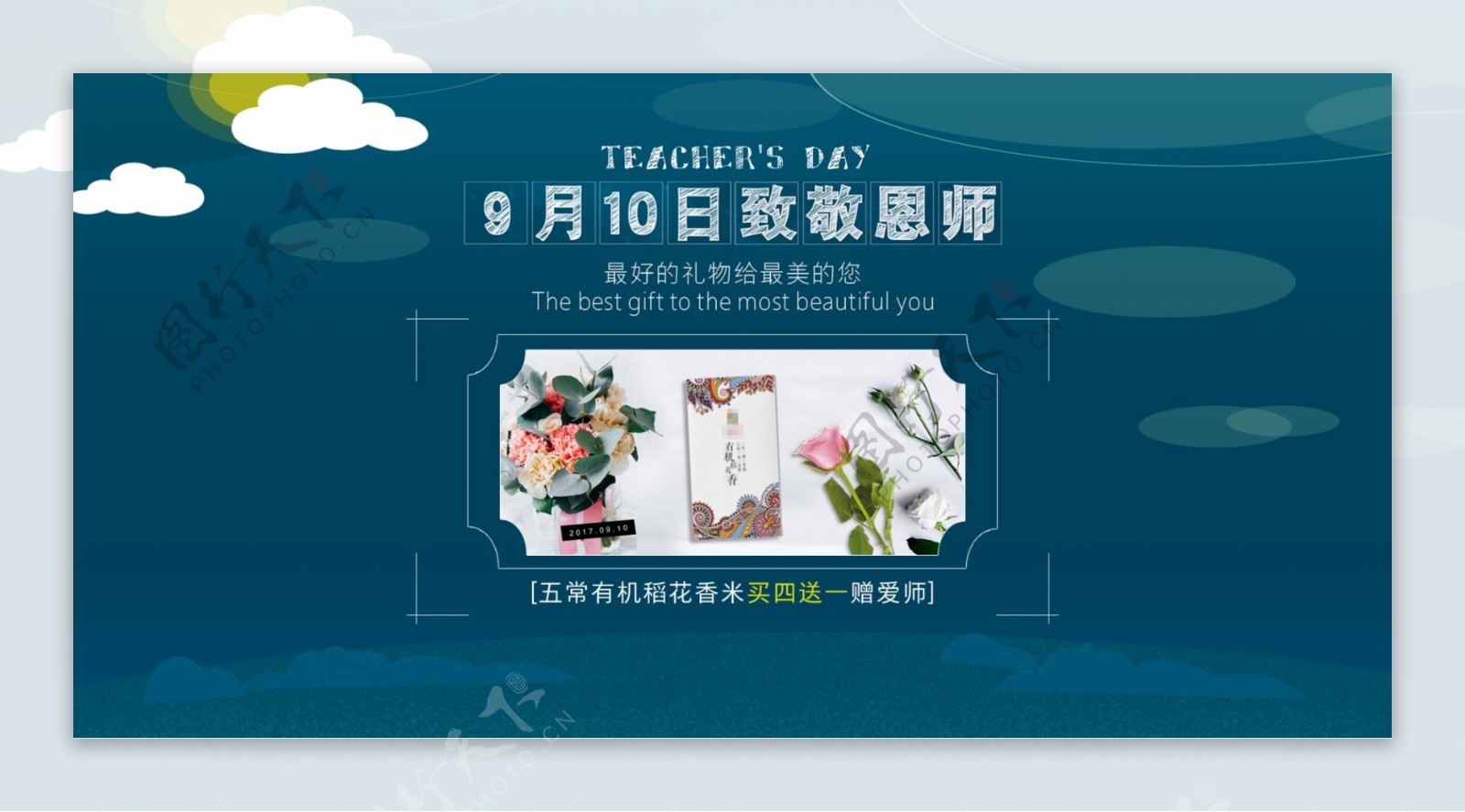 教师节大米促销海报