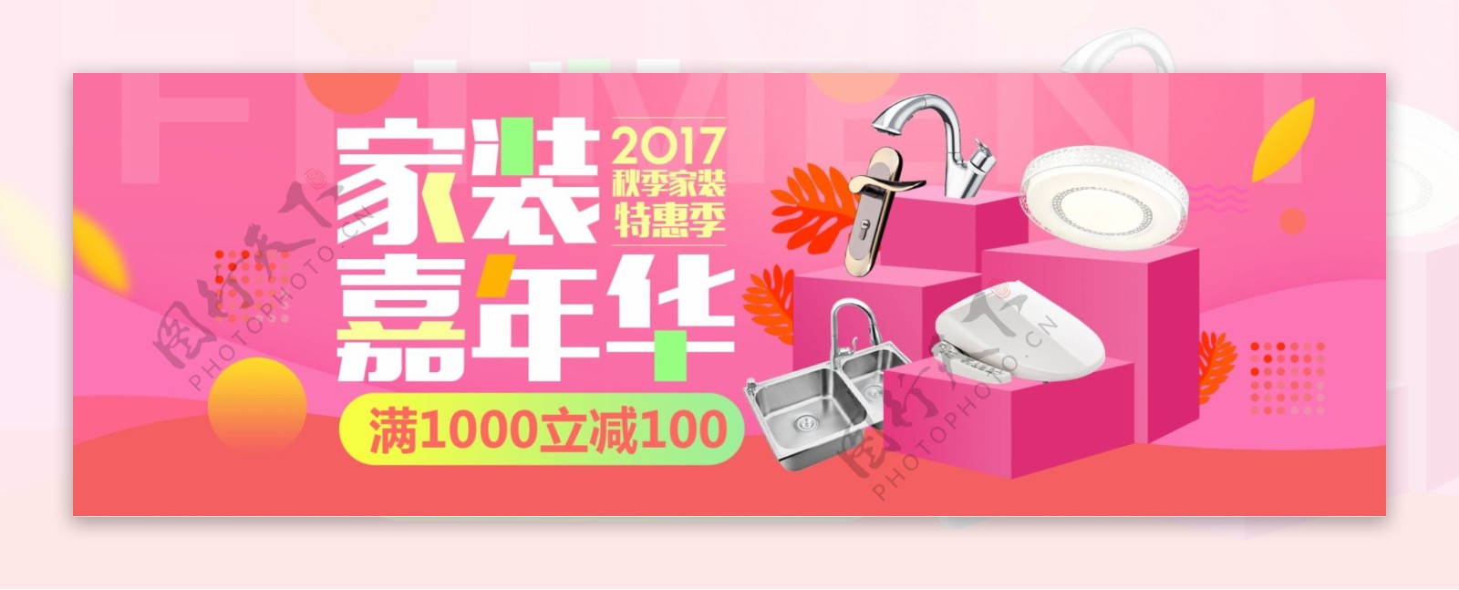 粉色温馨建材家装嘉年华电商淘宝海报banner