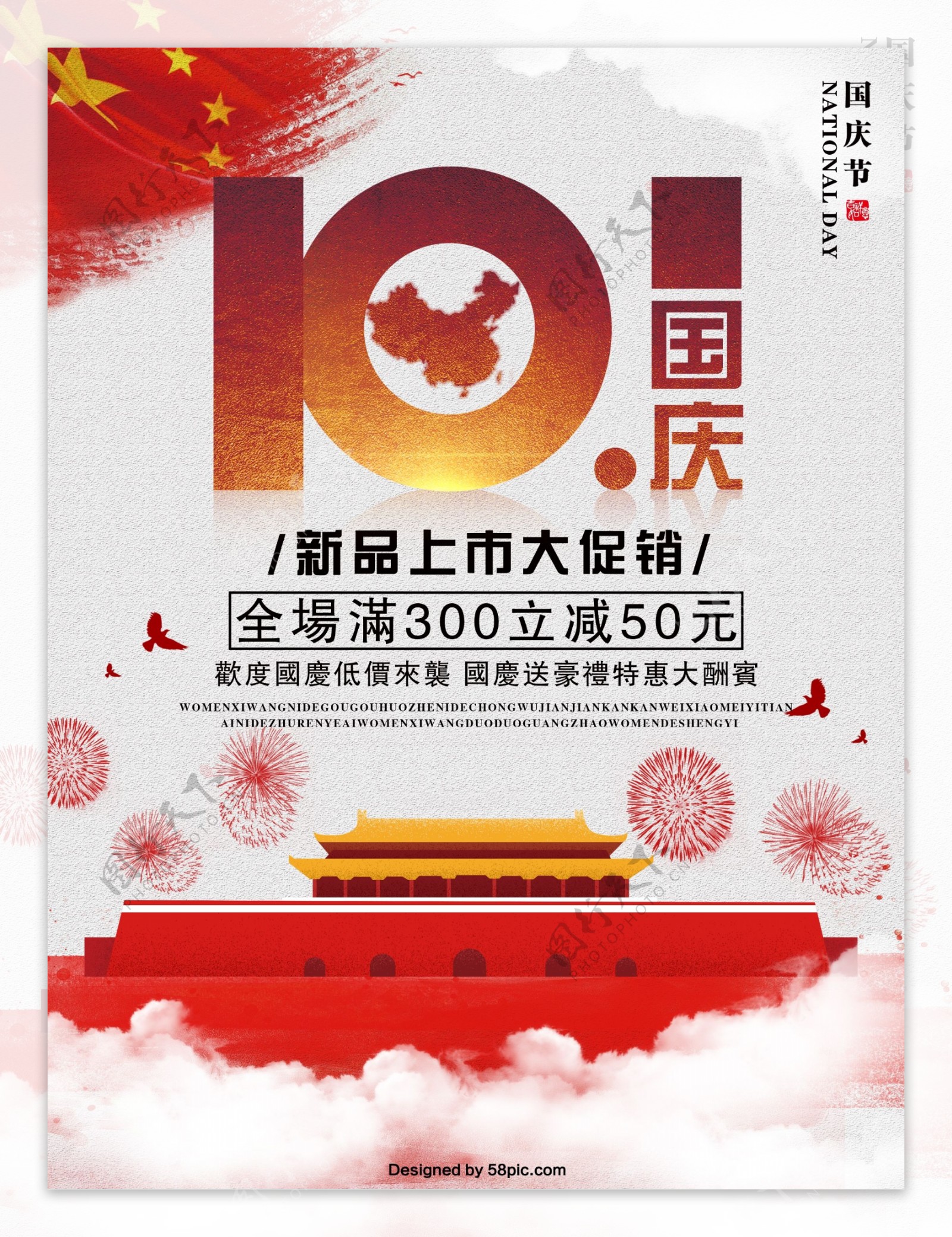 红色大气10.1国庆促销海报