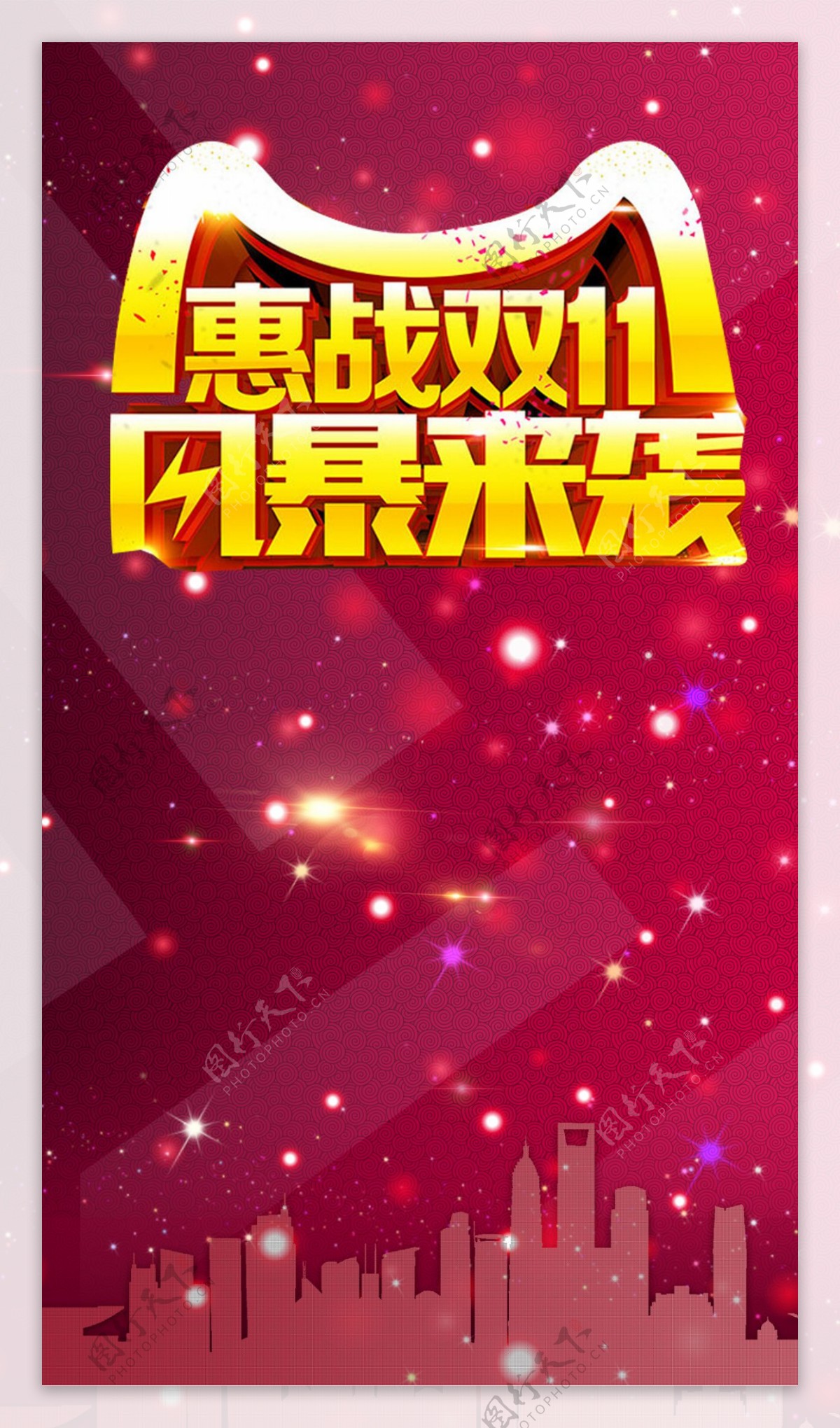 双十一惠战海报H5背景素材
