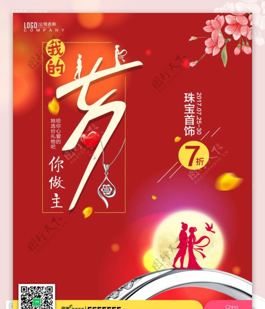 红色七夕情人节珠宝宣传促销海报