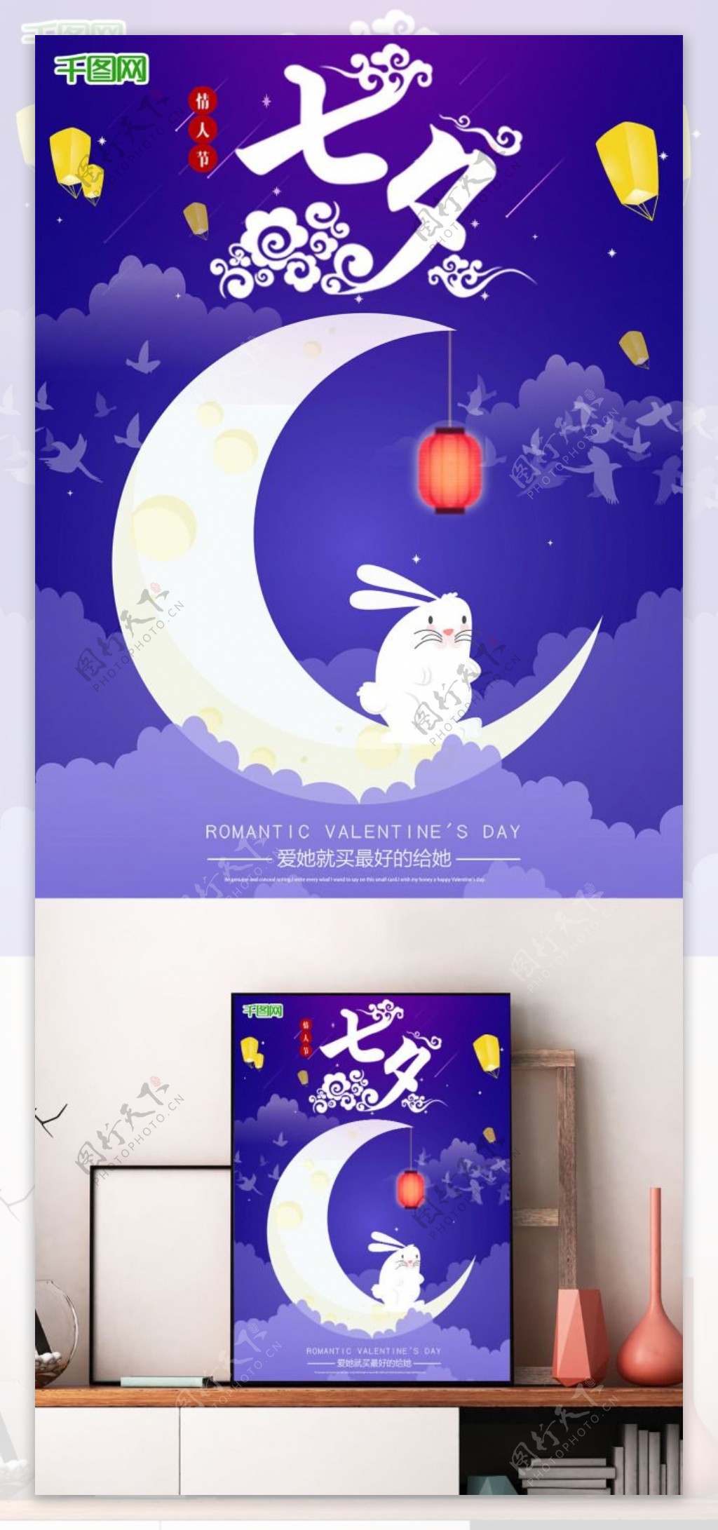 七夕缘分紫色玉兔商场促销海报