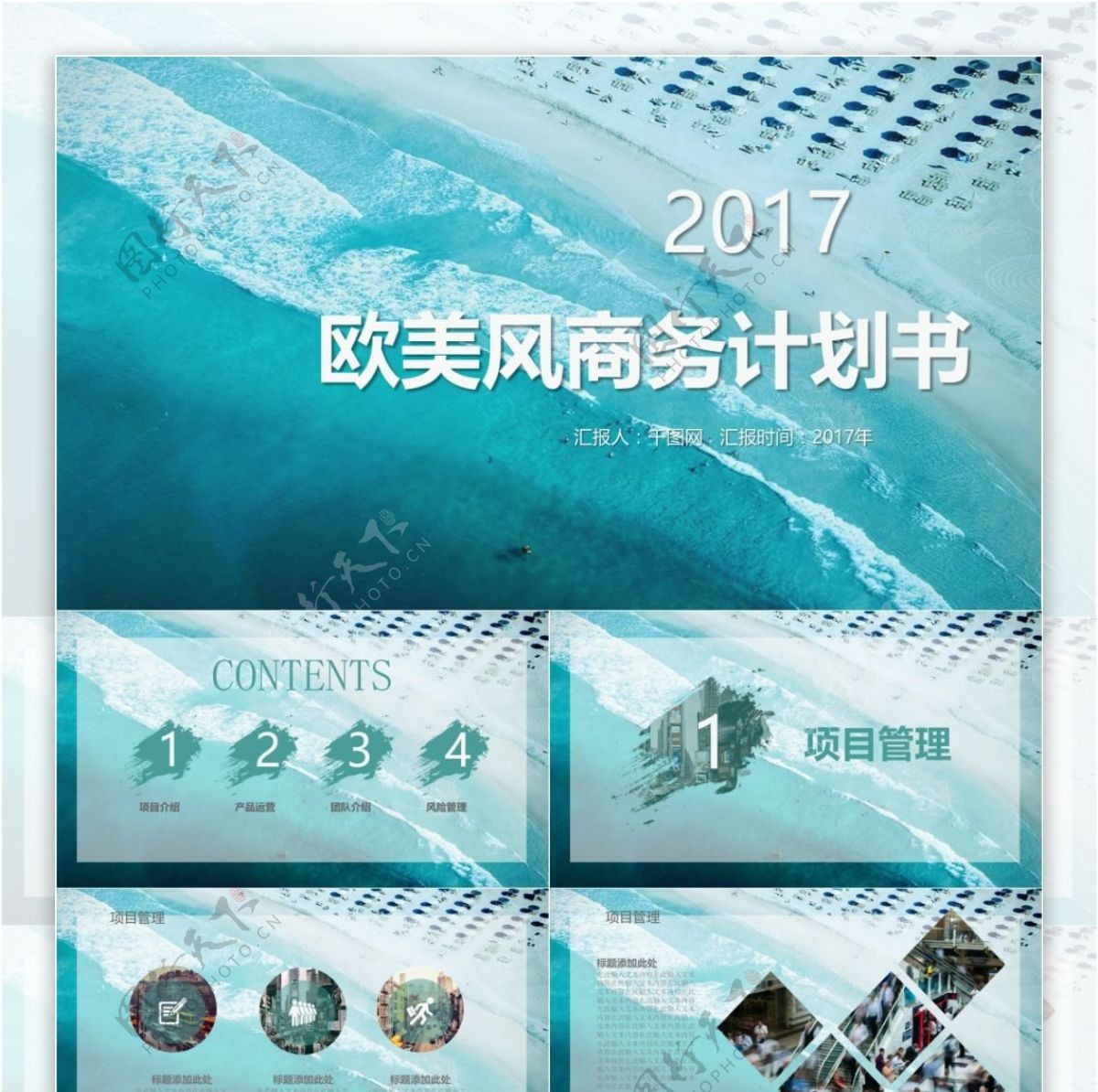 2017欧美风景商务计划书