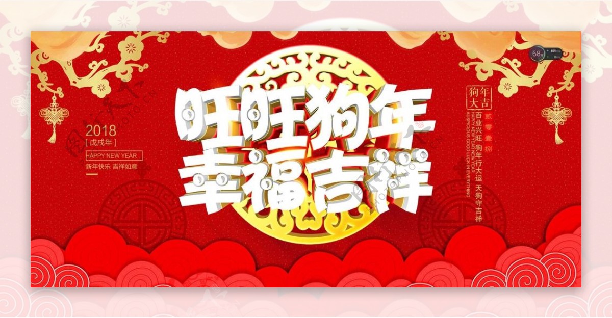 新年快乐狗年吉祥展板