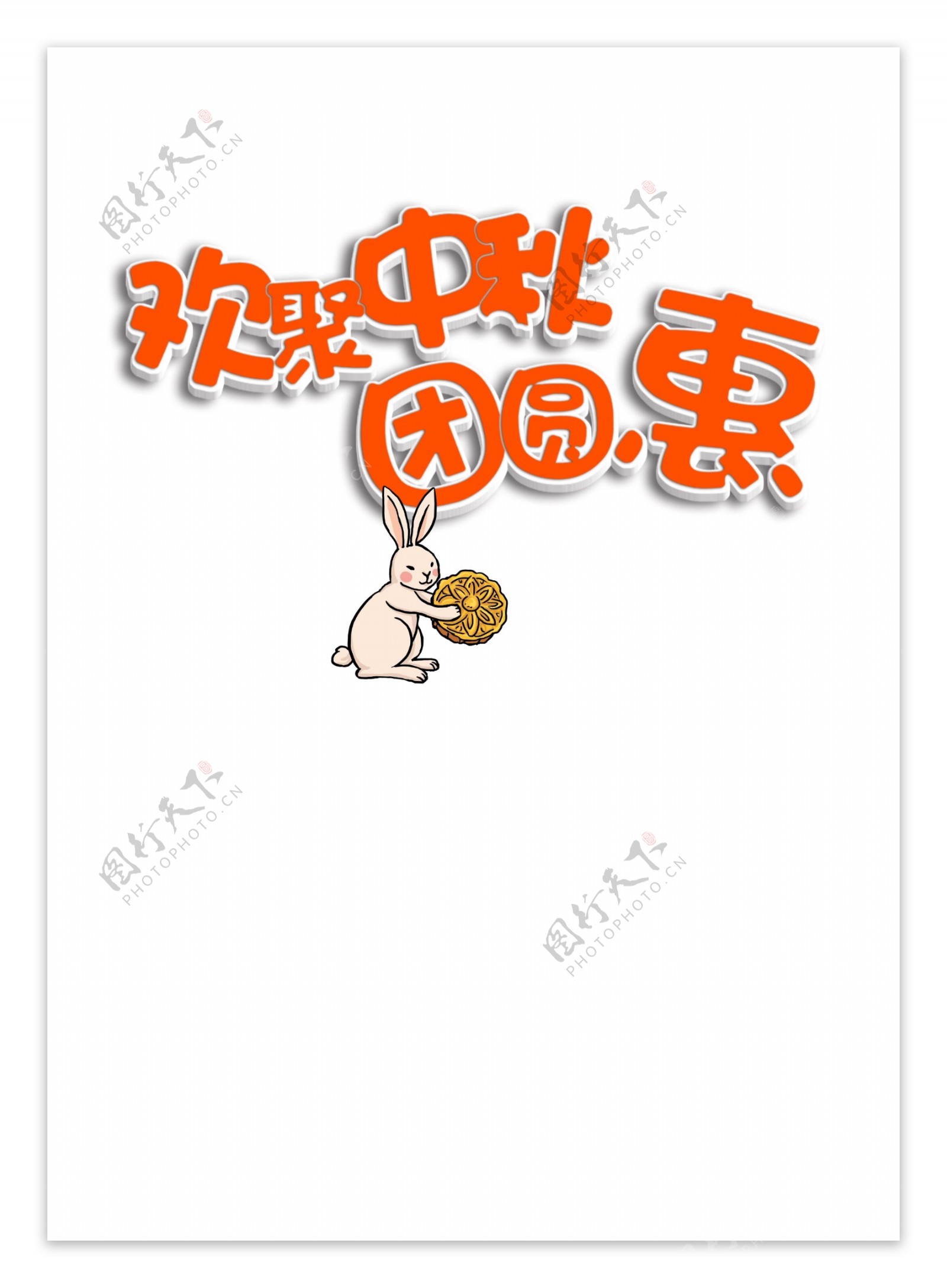 欢乐中秋团圆惠字体设计