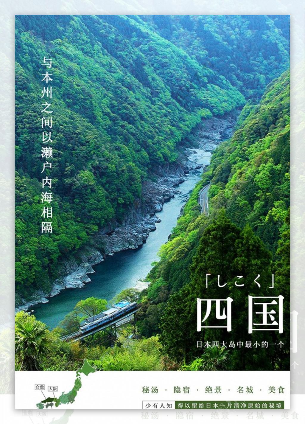 日本四国旅行海报