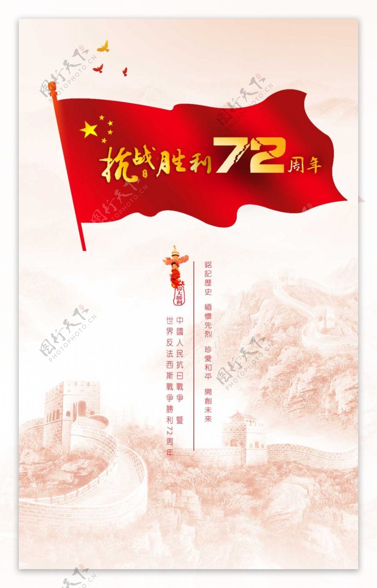 抗战胜利72周年宣传海报设计