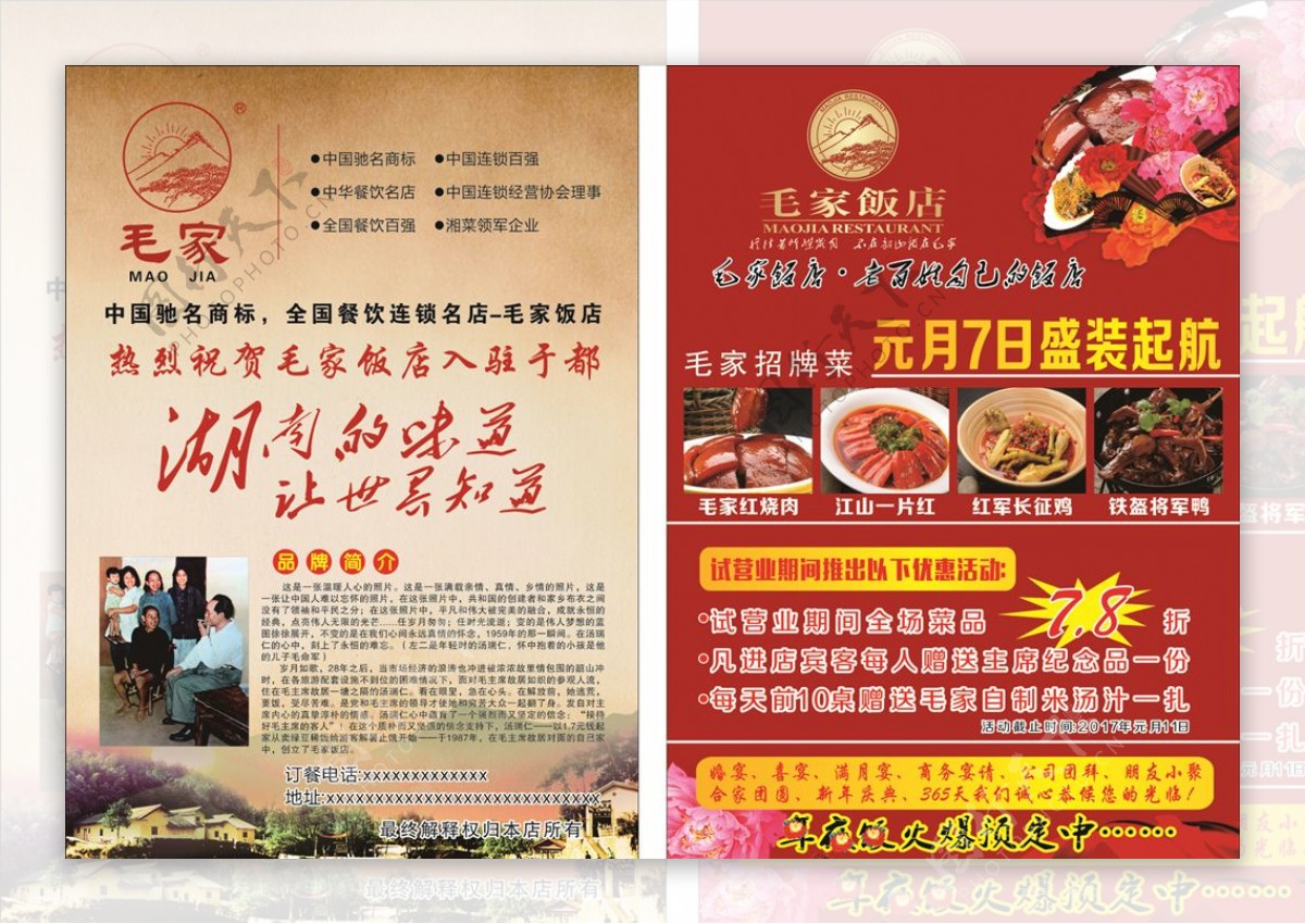 毛家饭店开业宣传单